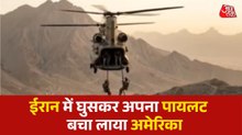 US-Iran war: ईरान में घुसा अमेरिका, बचा लाया अपना पायलट