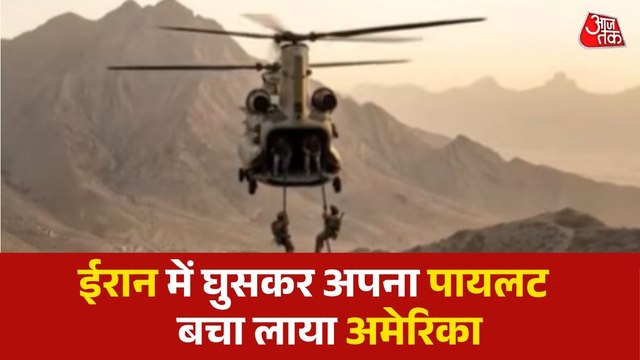 US-Iran war: ईरान में घुसा अमेरिका, बचा लाया अपना पायलट