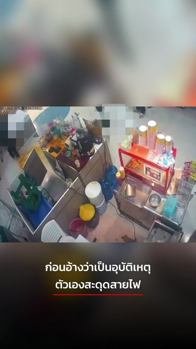 พนักงานรุ่นพี่โหด สาดน้ำมันร้อนใส่รุ่นน้อง ก่อนอ้างสะดุดสายไฟ