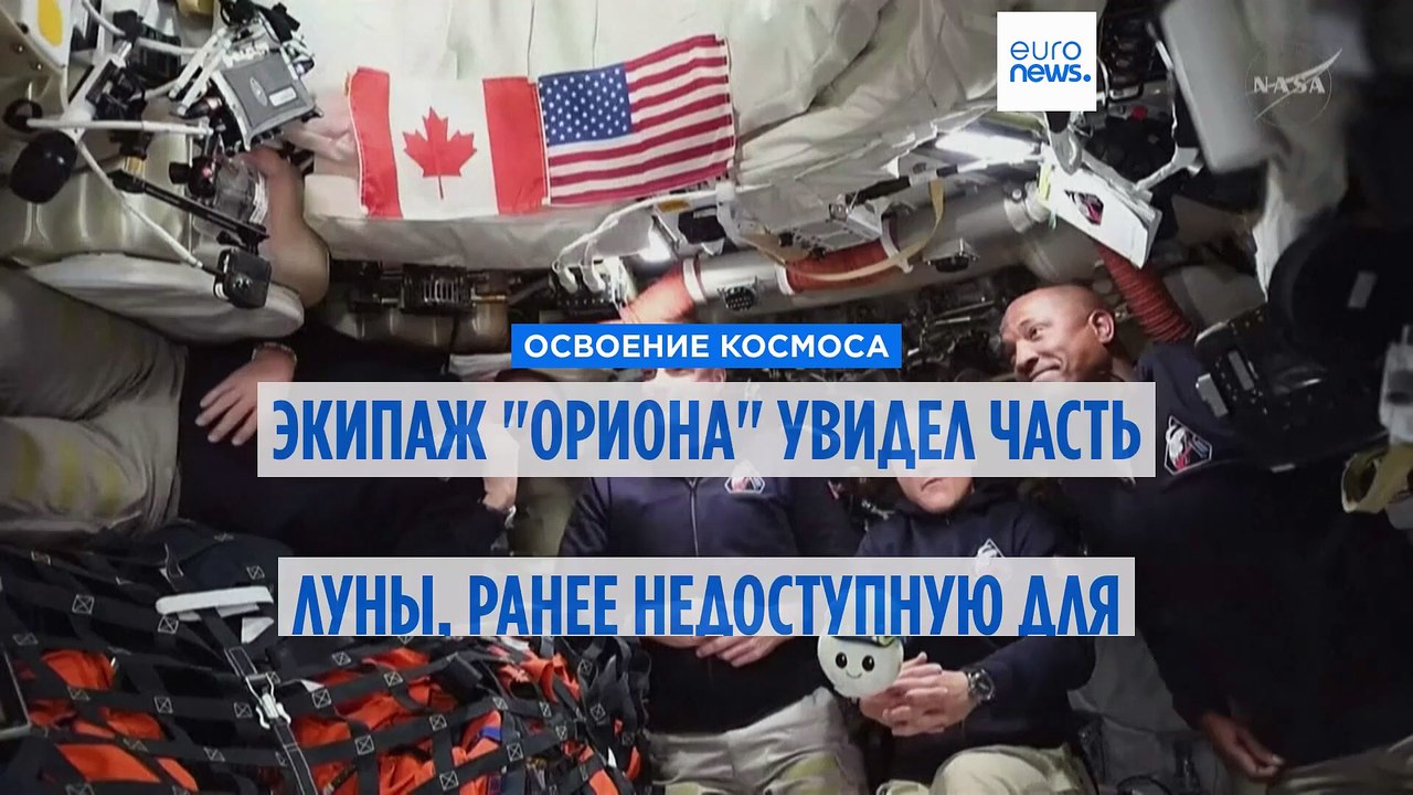 Экипаж "Ориона" увидел часть Луны, ранее недост...