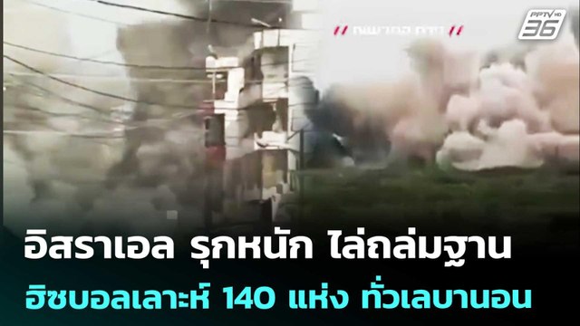 อิสราเอล รุกหนัก ไล่ถล่มฐานฮิซบอลเลาะห์ 140 แห่ง ทั่วเลบานอน | เข้มข่าวค่ำ | 5 เม.ย. 69