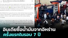 อินเดียซื้อน้ำมันจากอิหร่าน ครั้งแรกในรอบ 7 ปี | เข้มข่าวค่ำ | 5 เม.ย. 69