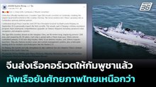 จีนส่งเรือคอร์เวตให้กัมพูชาแล้ว ทัพเรือยันศักยภาพไทยเหนือกว่า | เข้มข่าวค่ำ | 5 เม.ย. 69