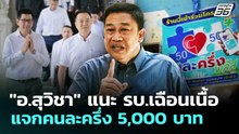 "อ.สุวิชา" แนะ รบ.เฉือนเนื้อแจกคนละครึ่ง 5,000 บาท | เข้มข่าวค่ำ | 5 เม.ย. 69