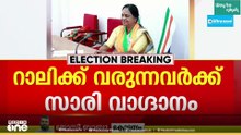 റാലിക്ക് വരുന്നവർക്ക് സാരി തരാം; പൂഞ്ഞാറിൽ ഓഫറുമായി BJP വനിതാ നേതാവ്; പരാതി നൽകാൻ LDFഉം UDFഉം