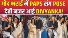 Divyanka Tripathi Baby Shower: गोद भराई में Actress ने दिए Media संग Pose, Video Viral!