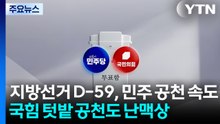 두 달도 남지않은 선거, 민주 공천 속도...국힘 난맥상 여전 / YTN