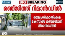 തെളിവെടുപ്പും ചോദ്യം ചെയ്യലും പൂർത്തിയായി; ലൈം​ഗികാതിക്രമ കേസിൽ സംവിധായകൻ രഞ്ജിത്ത് വീണ്ടും റിമാൻഡിൽ