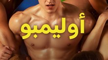أوليمبو - Episode 7