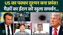 Iran US War Breaking: France ने Trump को फंसाया, ईरान के लिए अब जीत आसान? | Iran Israel War Update