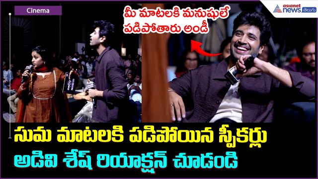 Adivi Sesh Fun With Suma: సుమ మాటలకి పడిపోయిన స్పీకర్లు అడివి శేష్ రియాక్షన్ చూడండి | Asianet Telugu