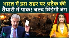 Pakistan Minister Khawaja Asif की Kolkata पर हमले की दी धमकी पर Rajnath Singh ने किया जंग का ऐलान?