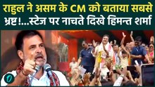 Assam Elections 2026: Rahul Gandhi ने  Himanta Sarkar किया करारा प्रहार |