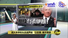无惧政府禁大型集会   以色列民众示威游行要求停战 | #UNIFIBUSINESS