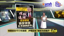 特朗普再发48小时通牒   伊朗反呛"地狱为你敞开" | #UNIFIBUSINESS