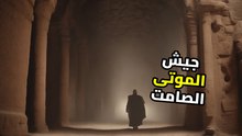جيش التيراكوتا: لماذا دفن الإمبراطور 8000 جندي أحياء معه؟ أسرار مرعبة!