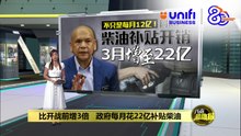 比开战前增3倍   政府每月花22亿补贴柴油 | #UNIFIBUSINESS