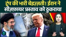 Iran REJECTS Trump’s Proposal: पहले किया Trump का Proposal रिजेक्ट, फिर गिराए 5 US Fighter Jet