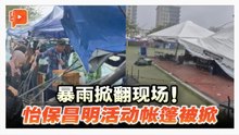 暴风雨突袭怡保 昌明活动帐篷被强风掀翻