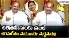 Minister Kolusu Parthasarathy: చరిత్రహీనులకు ప్రజలే చరమగీతం పాడుతారు: పార్థసారథి| Asianet Telugu