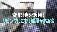 となりのスゴイ家 北向きでも明るい！光が届く秘密とは 使い勝手抜群（秘）2帖部屋 - 2026年04月05日