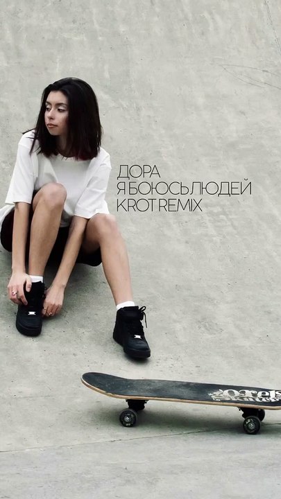 DORA — Я Боюсь Людей (KROT Remix) RU DRUM & BASS