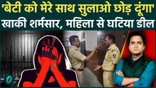 Akola Police ASI Suspended: बेटी को मेरे साथ सुलाओ लॉकअप खोल दूंगा, ASI Rajesh Jadhav की गंदी डिमांड