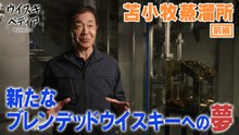 ウイスキペディア 北の大地に託した夢 ― 国産グレーンへの挑戦、苫小牧蒸溜所 - 2026年04月05日
