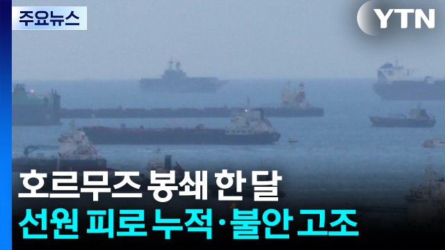 호르무즈 봉쇄 한 달...선원 피로 누적·불안 고조 / YTN
