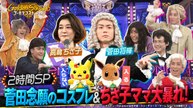 Golden SixTONES 高嶋ちさ子&菅田将暉が電撃参戦!!超ド派手コスプレ対決SP - 2026年04月05日