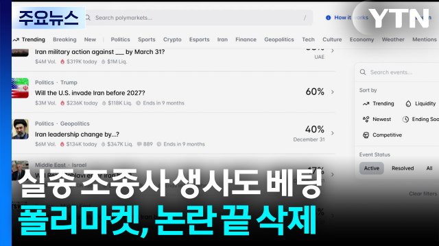 실종 조종사 생사도 베팅...폴리마켓, 논란 끝 삭제 / YTN
