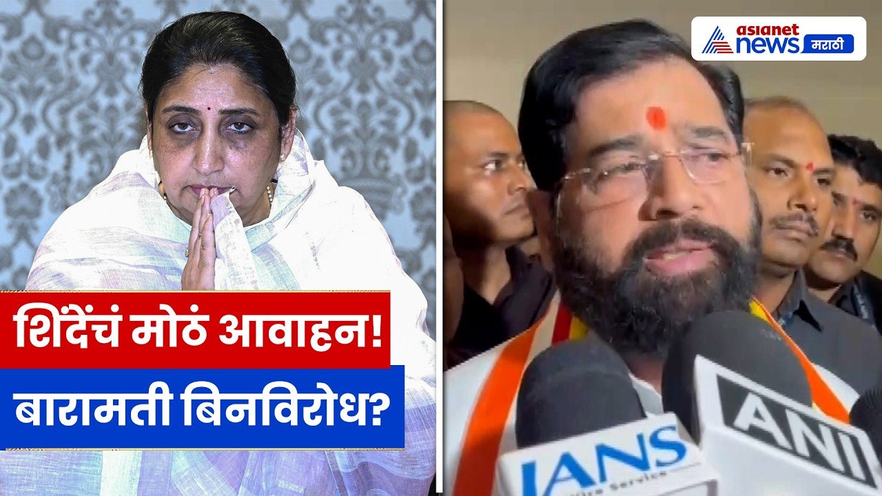 बारामतीवर Eknath Shinde यांची मोठी भूमिका! बिनविरोध निवडणुकीचं आवाहन