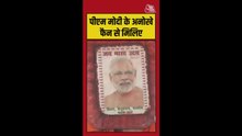 PM मोदी के अनोखे फैन से मिलिए