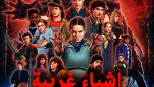 اشياء غريبة الموسم الخامس - Episode 7