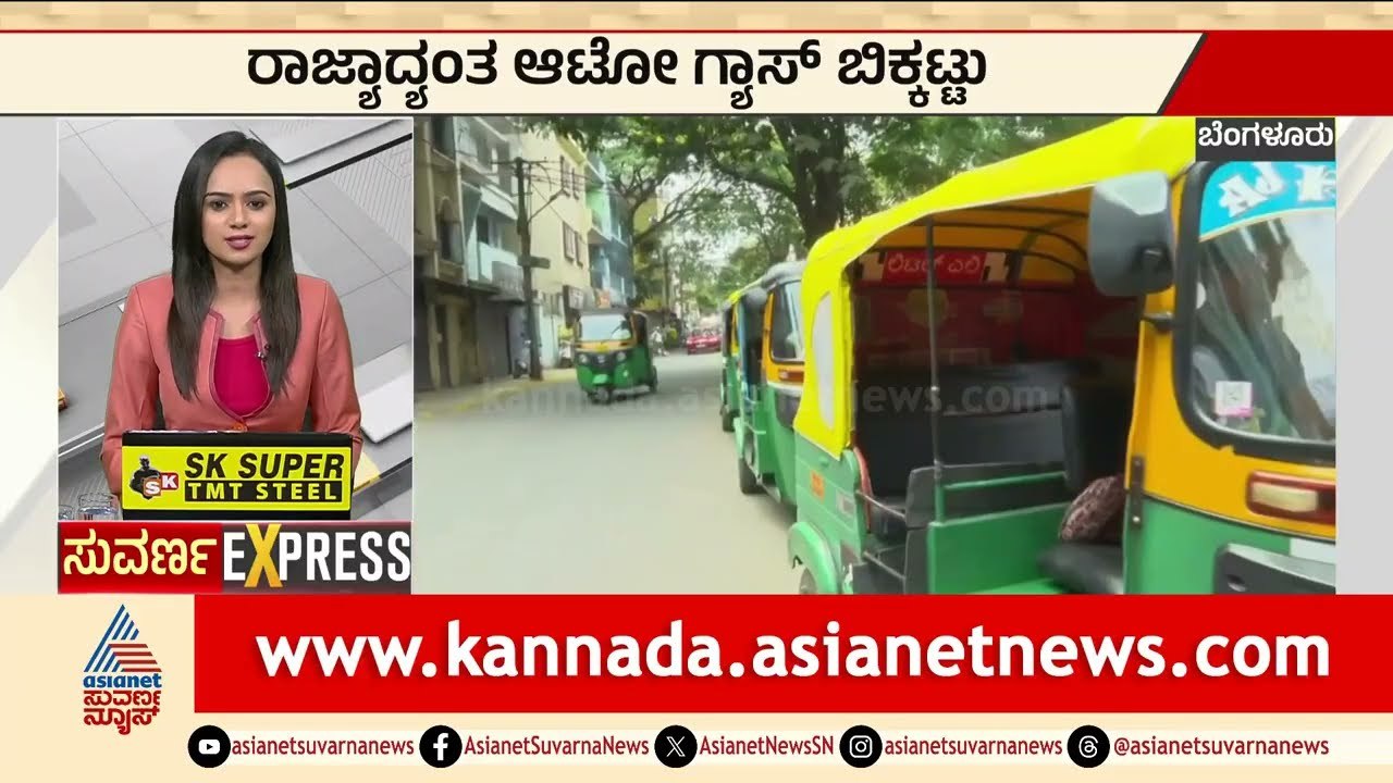 ರಾಜ್ಯಾದ್ಯಂತ ಆಟೋ ಗ್ಯಾಸ್ ಬಿಕ್ಕಟ್ಟು: ಗಂಟೆಗಟ್ಟಲೆ ಕ್ಯೂ ನಿಂತ ಚಾಲಕರ ಆಕ್ರೋಶ! | Karnataka News | Suvarna News