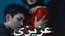 عزيزي إكس - Episode 12