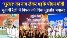 ‘धुरंधर’ फिल्म का जिक्र कर पीएम मोदी ने विपक्ष पर बोला तीखा हमला, पीएम के बयान पर गरमाई सियासत