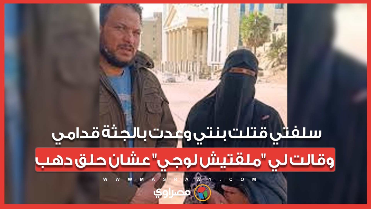 سلفتي قتلت بنتي وعدت بالجثة قدامي وقالت لي "ملقتيش لوجي" عشان حلق دهب.. والدة "طفلة دهشور" : الإعدام برد قلبي على بنتي