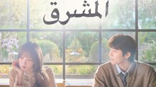 في موسمك المشرق - Episode 9