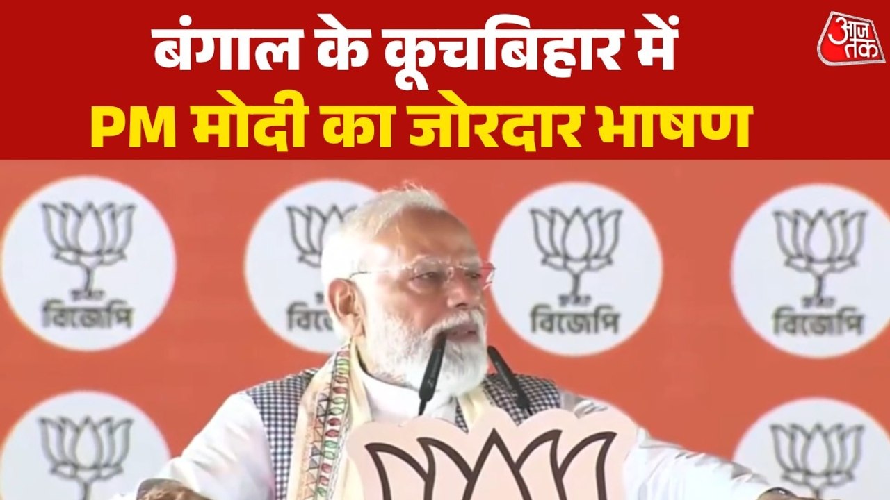 PM Modi Full Speech: PM मोदी का मिशन बंगाल, कूच बिहार से LIVE