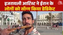 जंग के बीच इजरायली आर्टिस्ट ने बांसुरी बजाकर दिया शांति का संदेश, देखें तेल अवीव से ग्राउंड रिपोर्ट