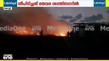 എറണാകുളം തേവര ശാന്തിനഗറിലെ തീയണച്ചു; തീപിടിച്ചത് മാലിന്യങ്ങൾ കൂട്ടിയിട്ട സ്ഥലത്ത്