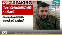 കോഴിക്കോട് പുതുപ്പാടിയിൽ യൂത്ത് കോൺഗ്രസ് ഭാരവാഹികൾ തമ്മിൽ സംഘർഷം; ഒരാൾക്ക് പരിക്ക്; തലയിൽ കുത്തി