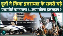 Middle East Crisis: इजरायल के Ben Gurion Airport पर हमला? Houthis का दावा बनाम Israel की सफाई