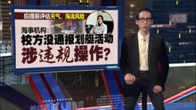 校方没通报划艇活动   2师范生困渔网溺毙