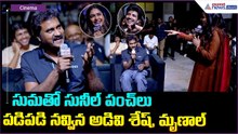 Sunil Funny Punches with Suma: సుమతో సునీల్ పంచ్ లు పడిపడి నవ్విన అడివి శేష్, మృణాల్| Asianet Telugu