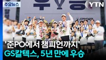 '준PO에서 챔피언까지' GS칼텍스, 5년 만에 챔프전 정상 / YTN