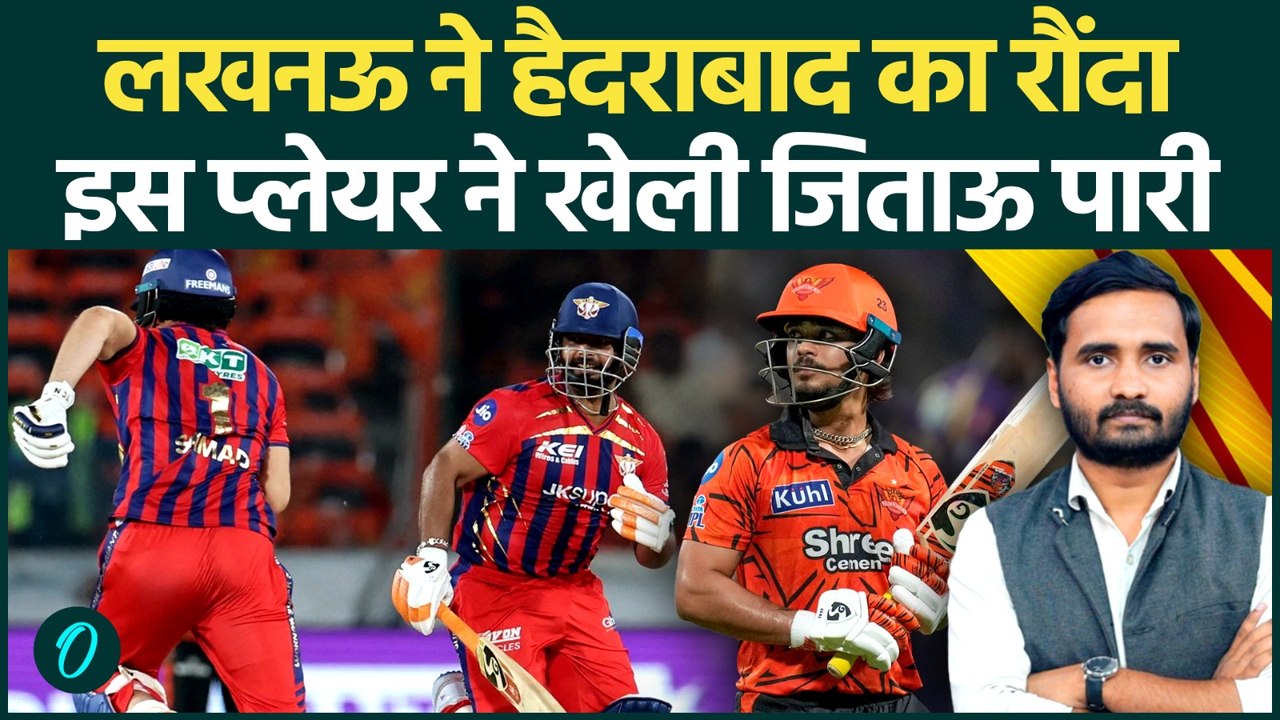 SRH Vs LSG: अंतिम ओवर में जीती Lucknow Super Giants, जानें कैसे हारी Sunrisers Hyderabad | IPL 2026