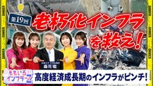 ももいろインフラーZ 第１９回テーマ：高度経済成長期のインフラがピンチ！「老朽化インフラを救え！」 - 2026年04月05日