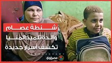 شنطة عصام.. والدة تلميذ المنيا تكشف أسرار جديدة عن الواقعة